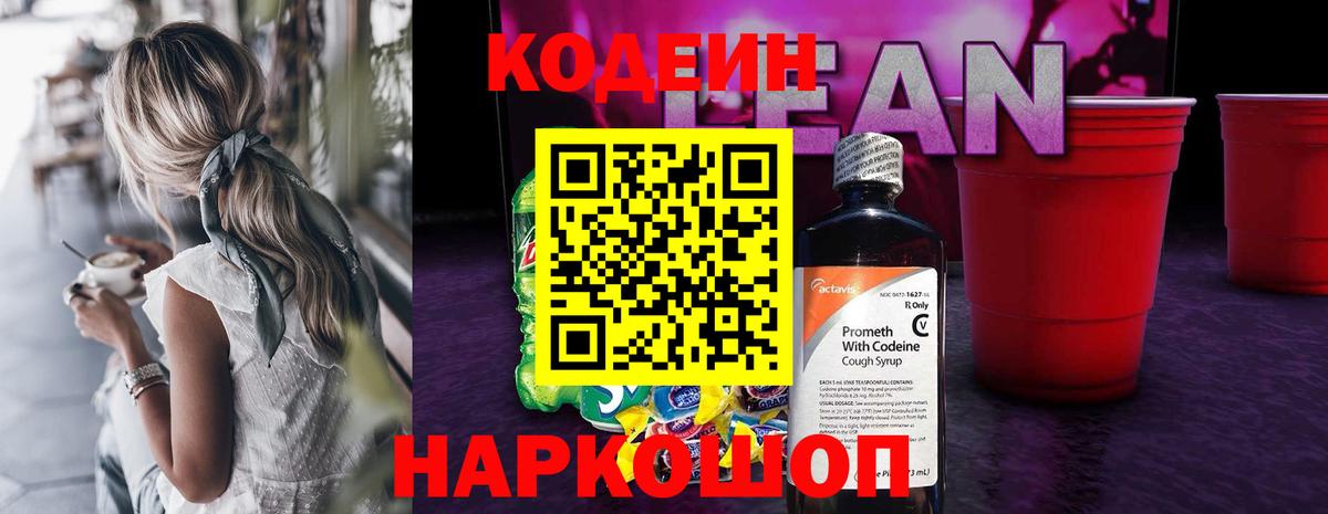 Codein Purple Drank  Вход с VPN  Тайшет  Кодеиновый сироп Lean напиток Lean (лин) 
